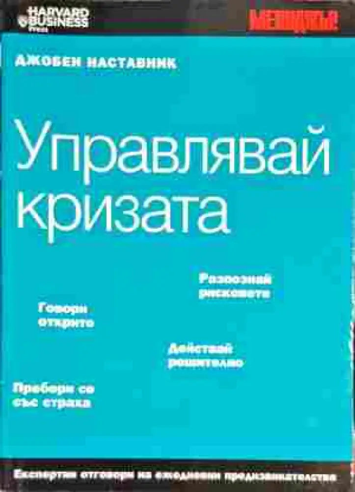 Управлявай кризата - Книги