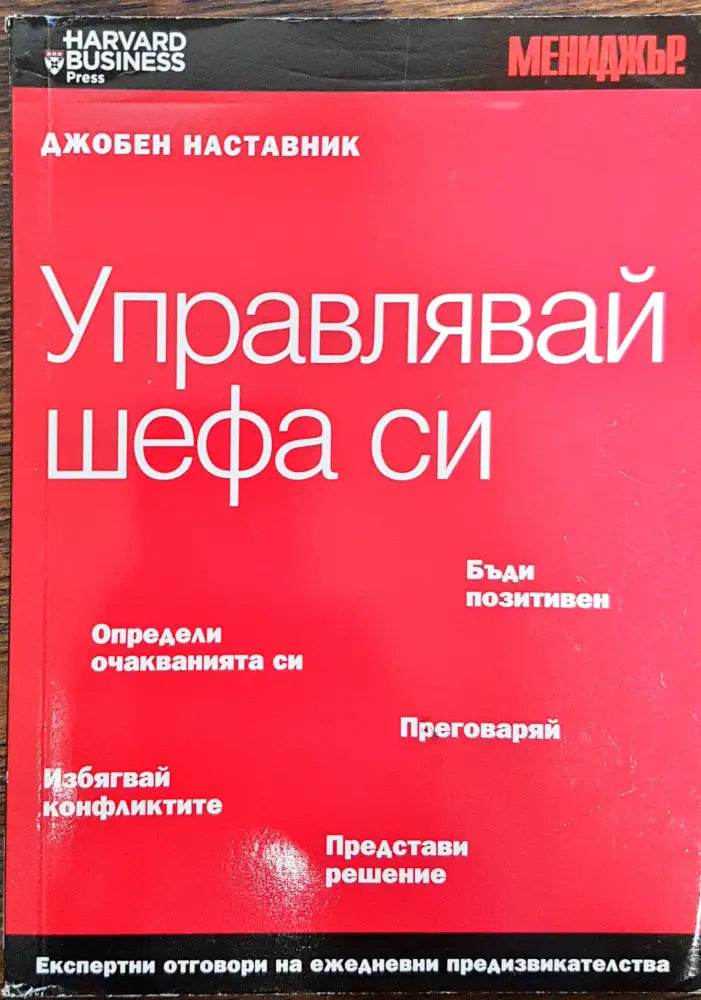 Управлявай шефа си - Джобен наставник - Книги