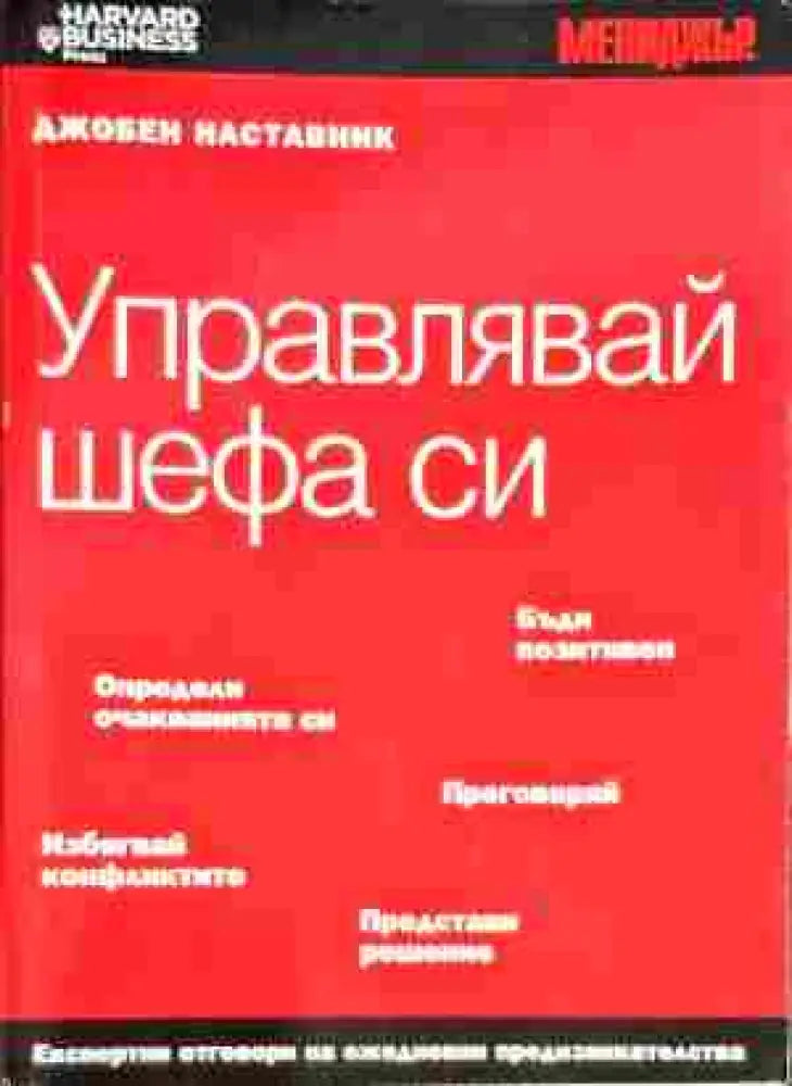 Управлявай шефа си - Книги