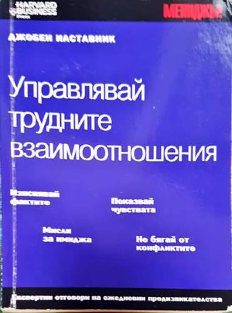 Управлявай трудните взаимоотношения - Книги