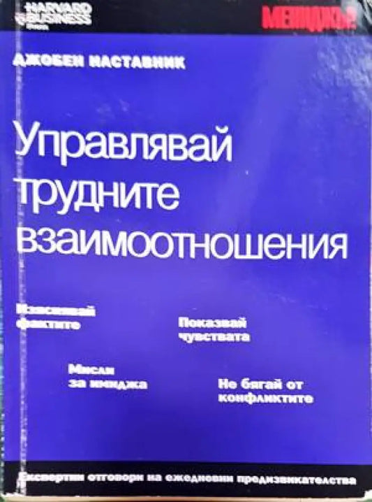Управлявай трудните взаимоотношения - Книги