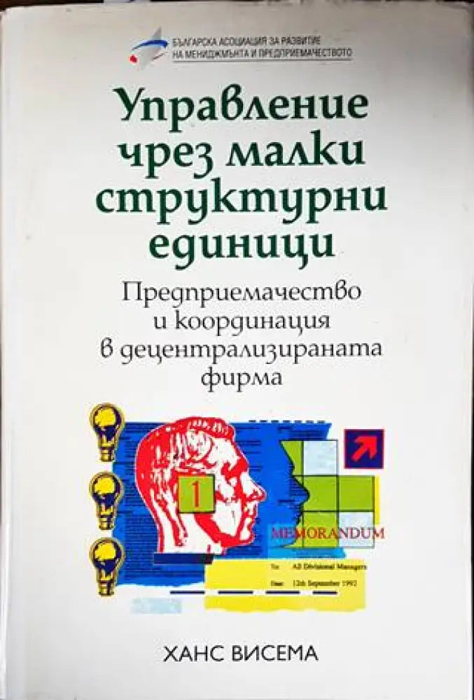 Управление чрез малки структурни единици - Книги