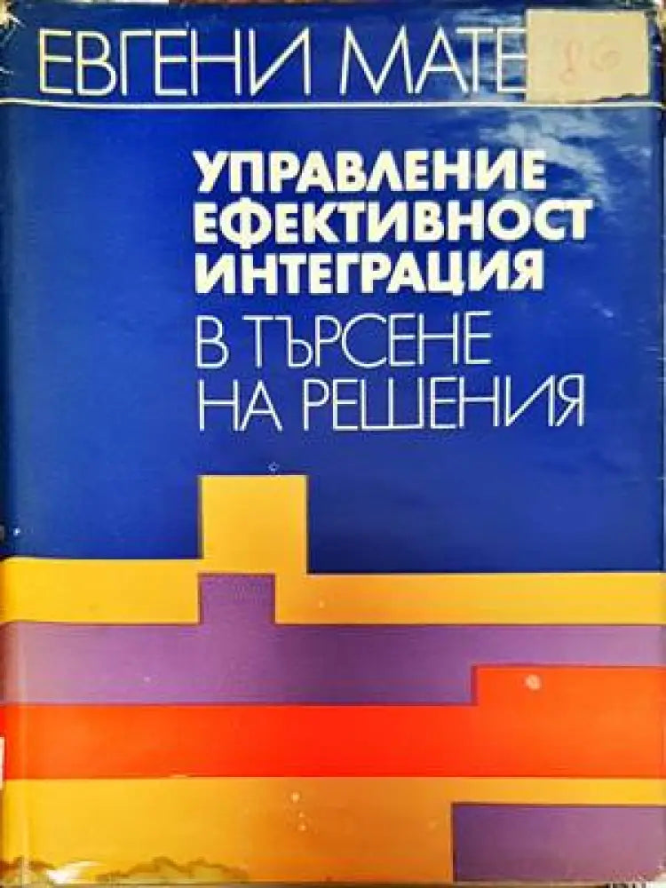 Управление ефективност интеграция в търсене на решения - Книги