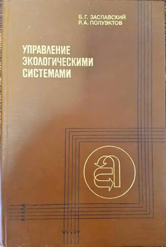 Управление экологическими системами - Книги