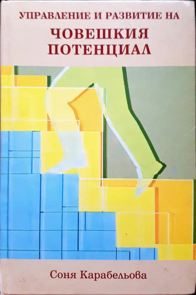 Управление и развитие на човешкия потенцял - Книги
