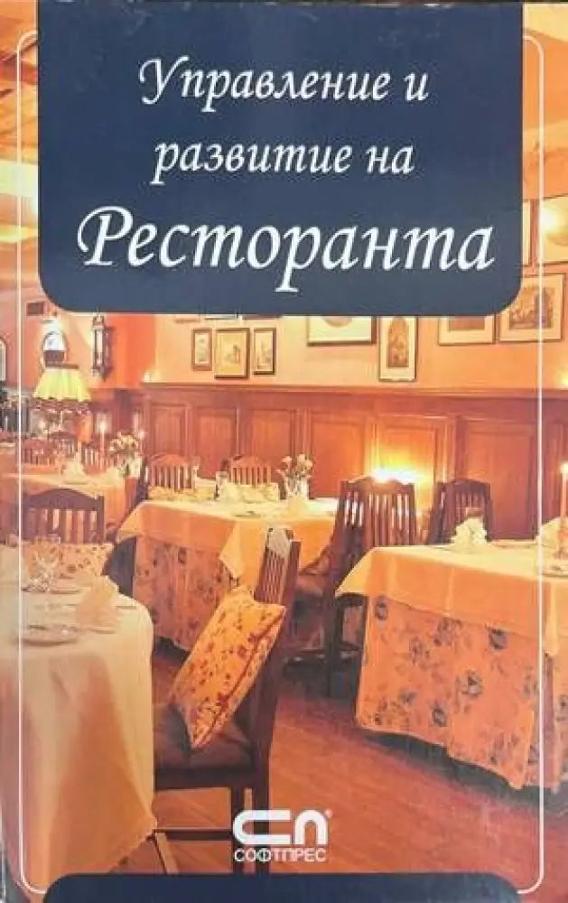 Управление и развитие на ресторанта - Книги