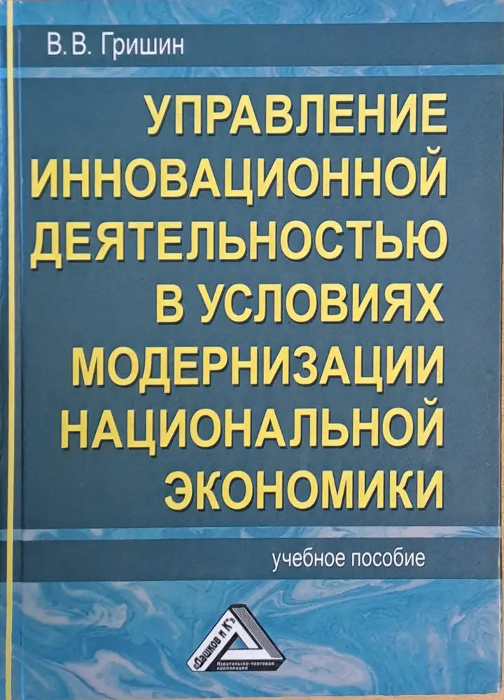 Управление инновационной деятельностью в условиях модернизации национальной экономики - Книги