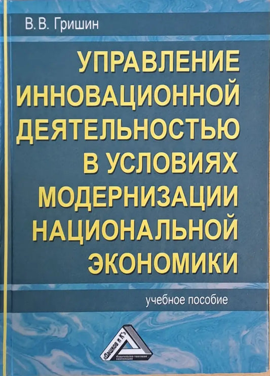 Управление инновационной деятельностью в условиях модернизации национальной экономики - Книги