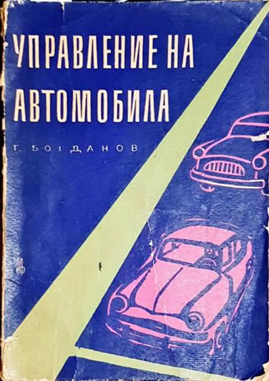 Управление на автомобила - Книга