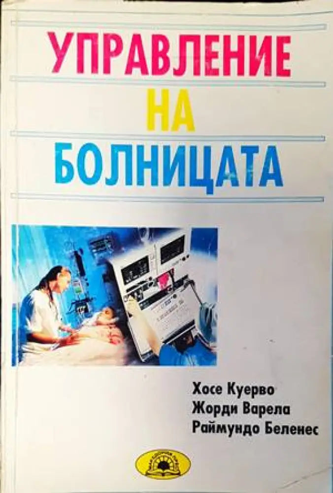 Управление на болницата - Книги