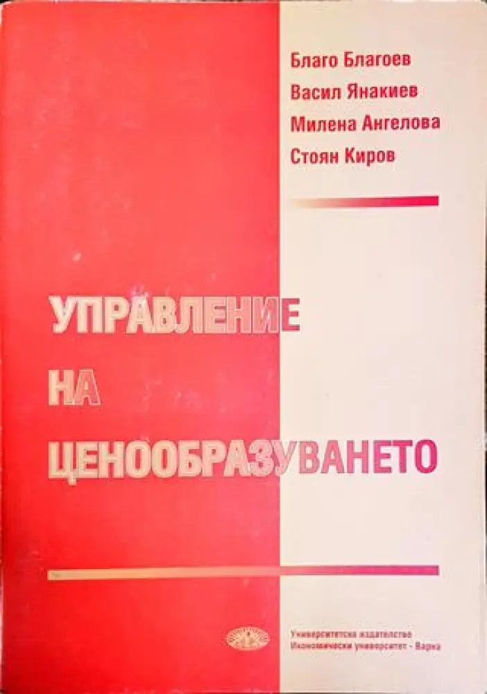 Управление на ценообразуването - Книги
