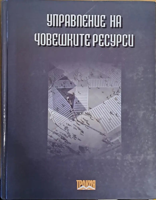 Управление на човешките ресурси (437) - Книга