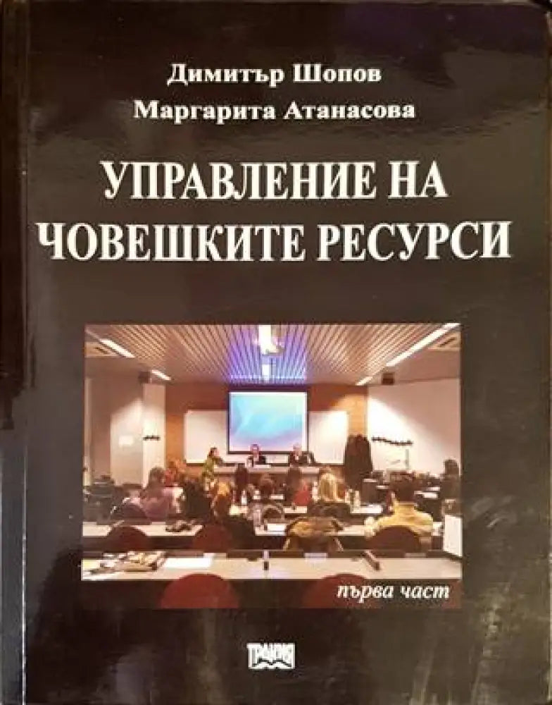 Управление на човешките ресурси. Част 1 - Книги