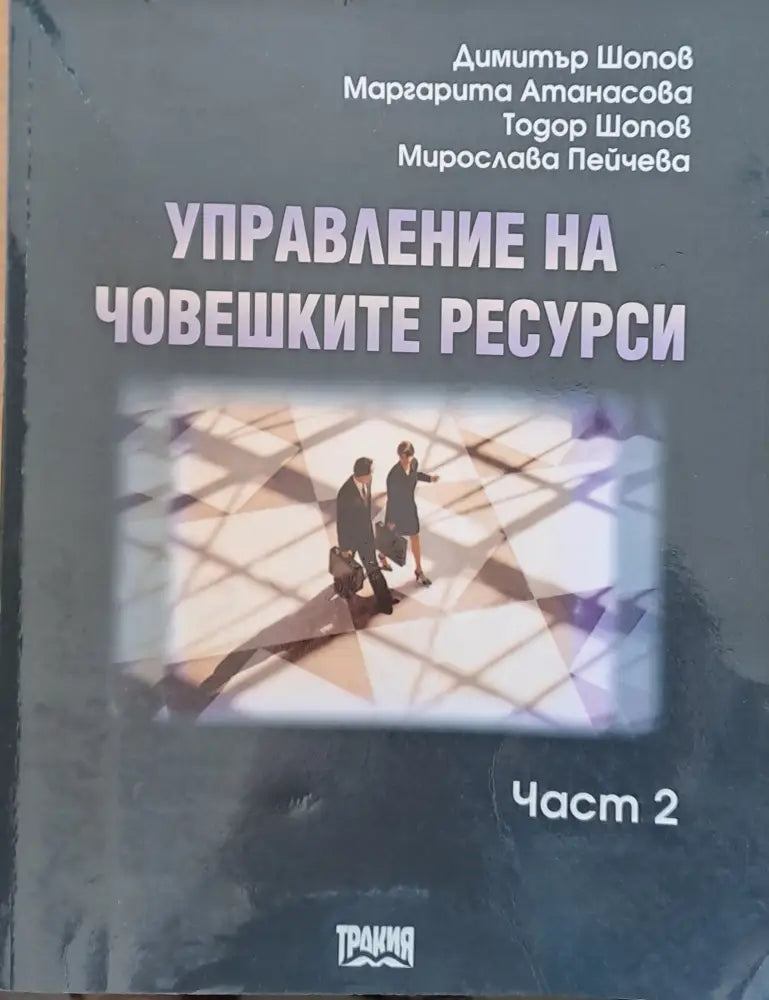 Управление на човешките ресурси част 2 - Книги