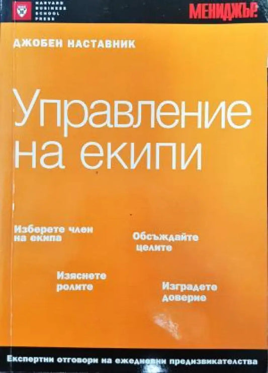 Управление на екипи: Джобен наставник Книга 3 (2110) - Книга