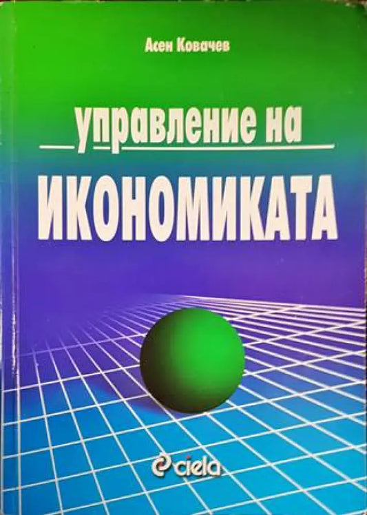 Управление на икономиката - Книги