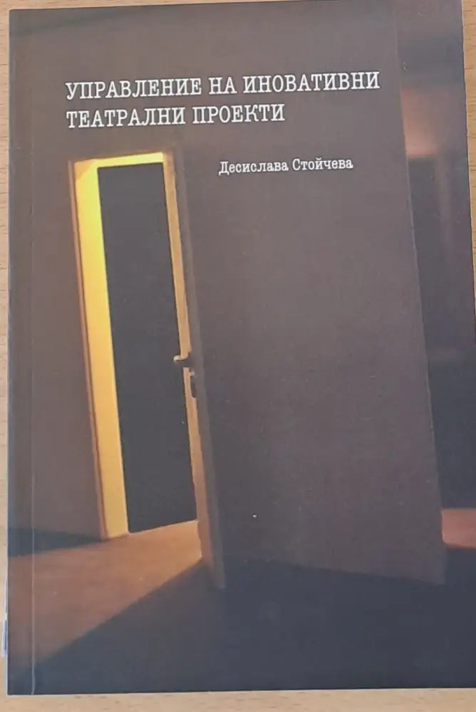 Управление на иновативни театрални проекти (197) - Книга