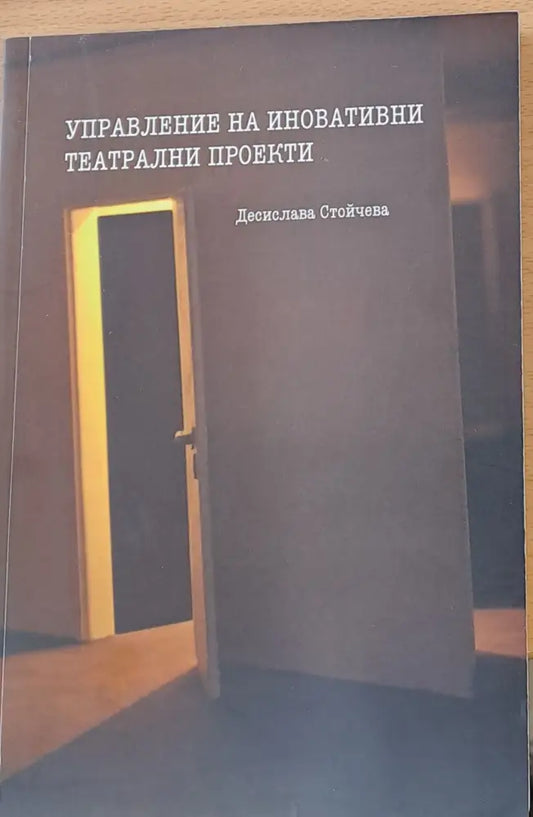 Управление на иновативни театрални проекти - Книги