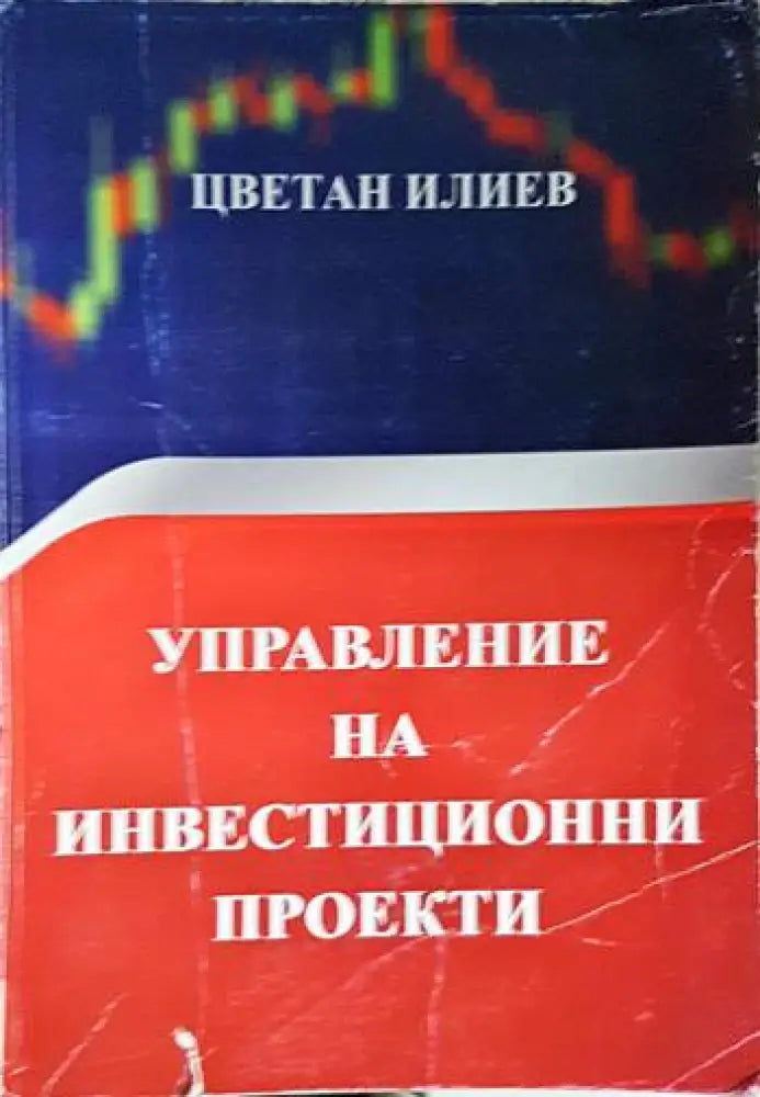 Управление на инвестиционни проекти (2094) - Книга