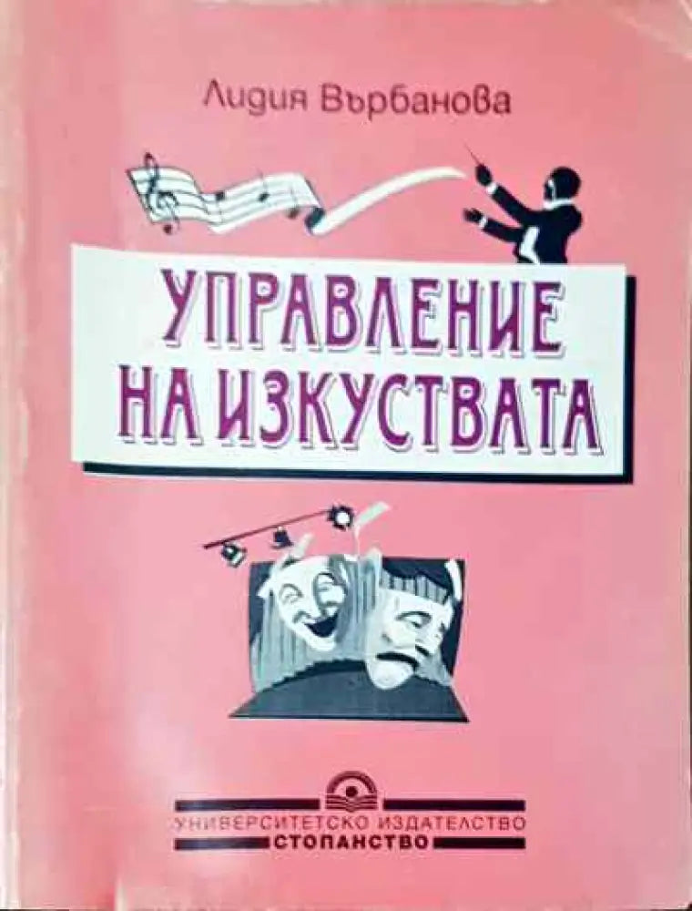 Управление на изкуствата - Книга