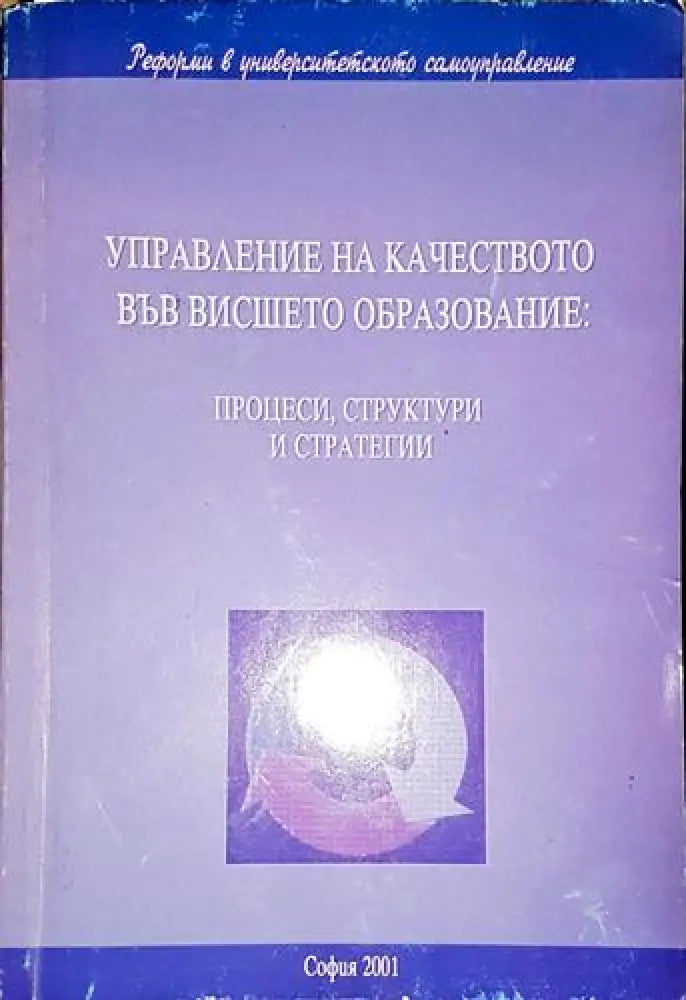 Управление на качеството във висшето образование - Книга