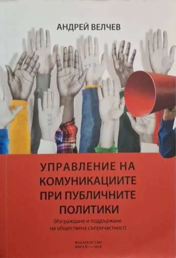 Управление на комуникациите при публичните политики (2514) - Книга