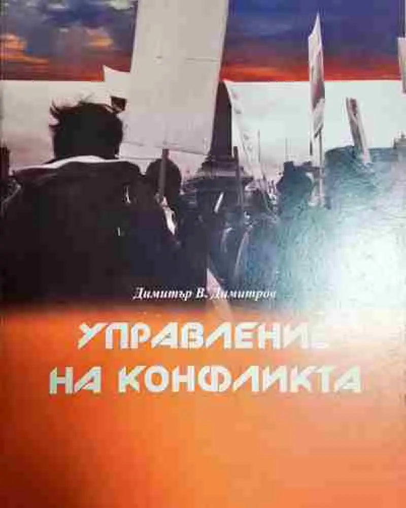 Управление на конфликта - Книга