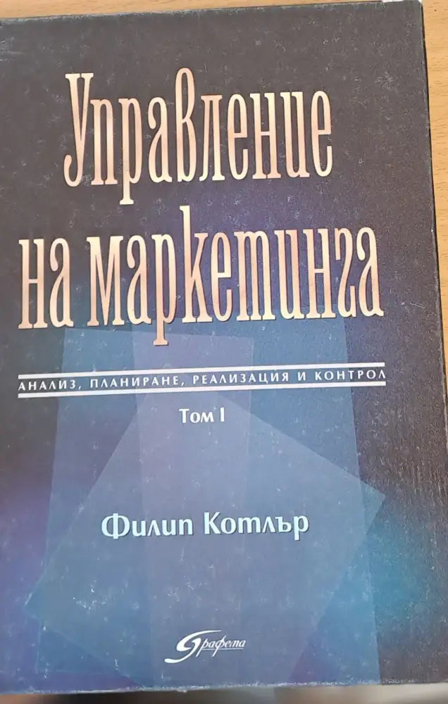 Управление на малкетинга - Книги