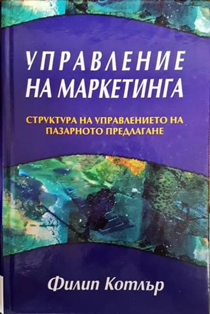 Управление на маркетинга (1441) - Книга