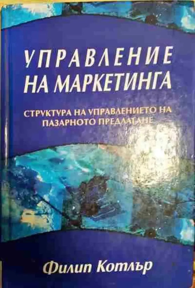 Управление на маркетинга - Книги