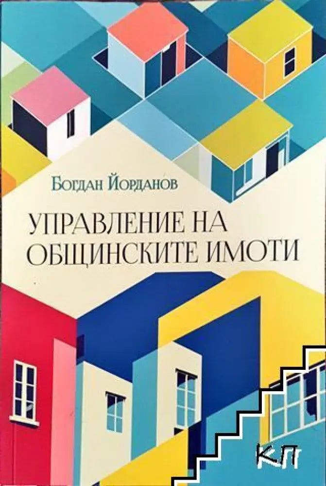 Управление на общинските имоти - Книга