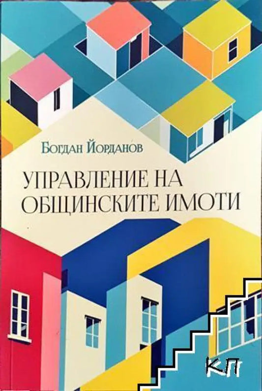 Управление на общинските имоти - Книга