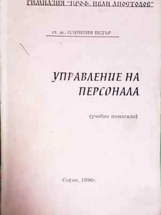 Управление на персонала (224) - Книга