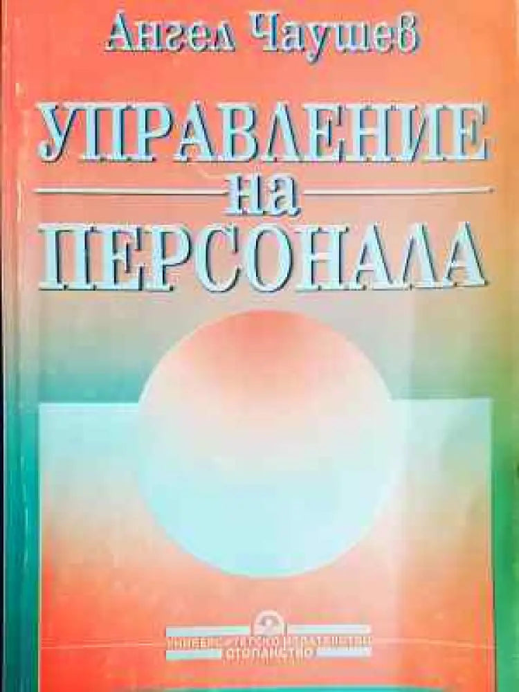 Управление на персонала - Ангел Чаушев (229) - Книга
