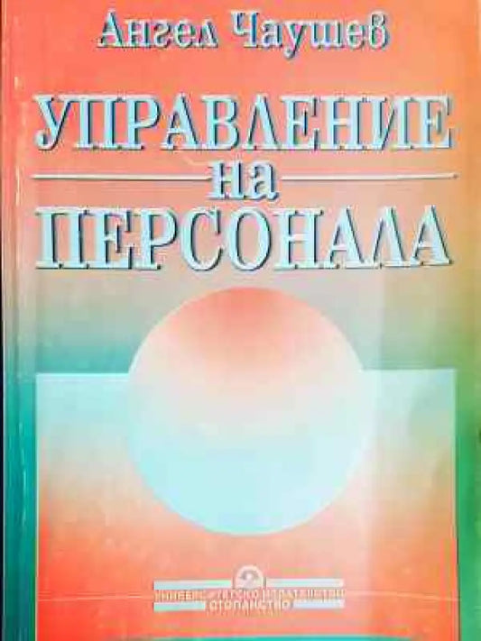 Управление на персонала - Ангел Чаушев (229) - Книга