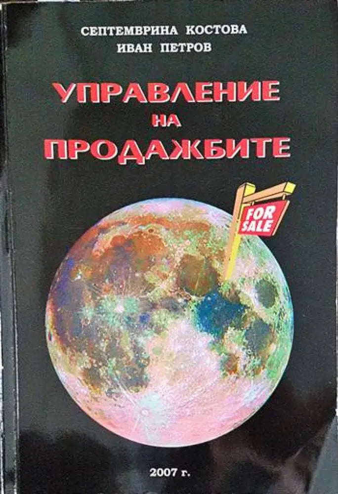 Управление на продажбите - Книги