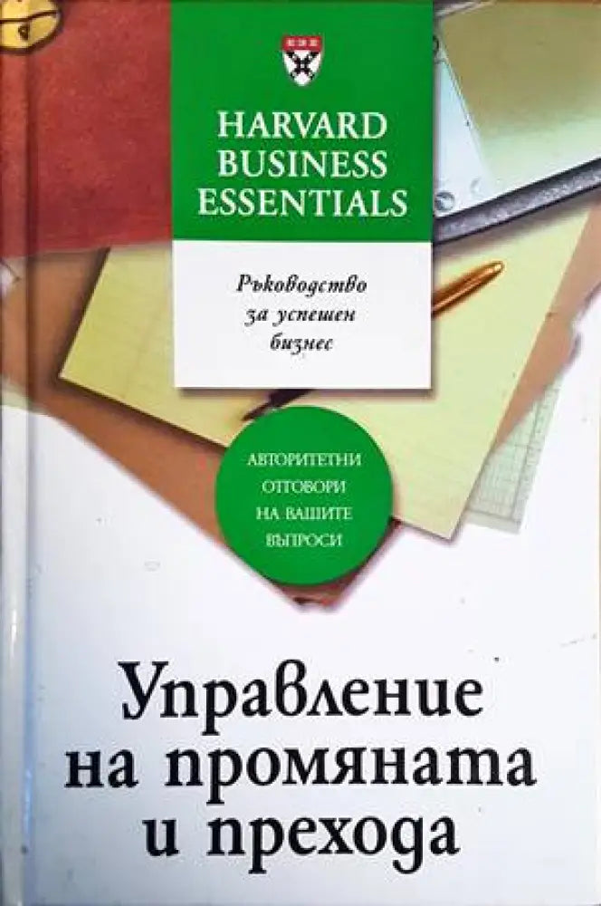 Управление на промяната и прехода - Книги