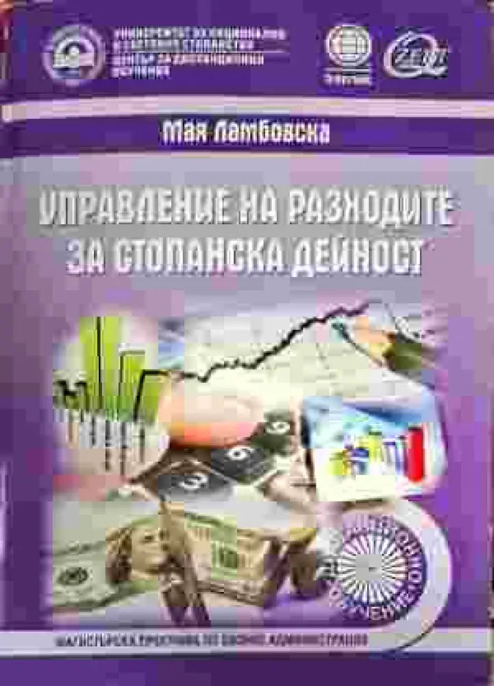 Управление на разходите за стопанска дейност - Книги