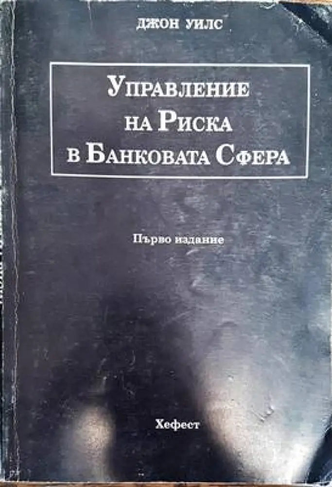 Управление на риска в банковата сфера - Книги