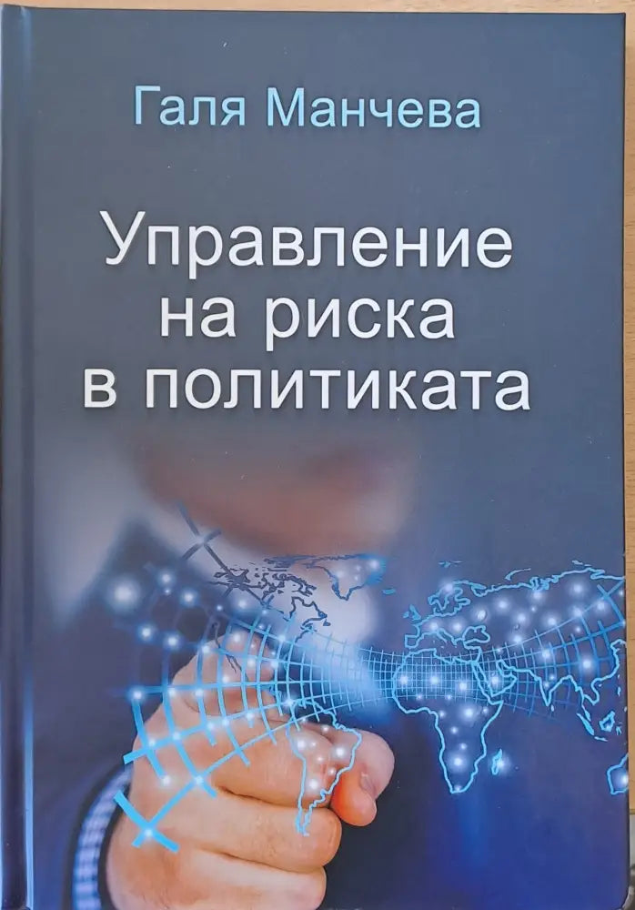 Управление на риска в политиката - Книги