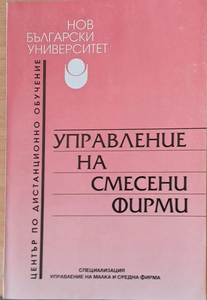 Управление на смесени фирми - Книги