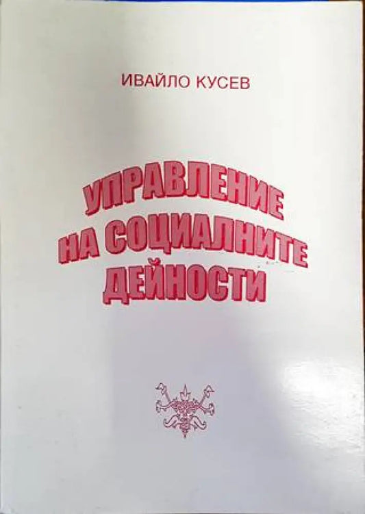 Управление на социалните дейности (1322) - Книга