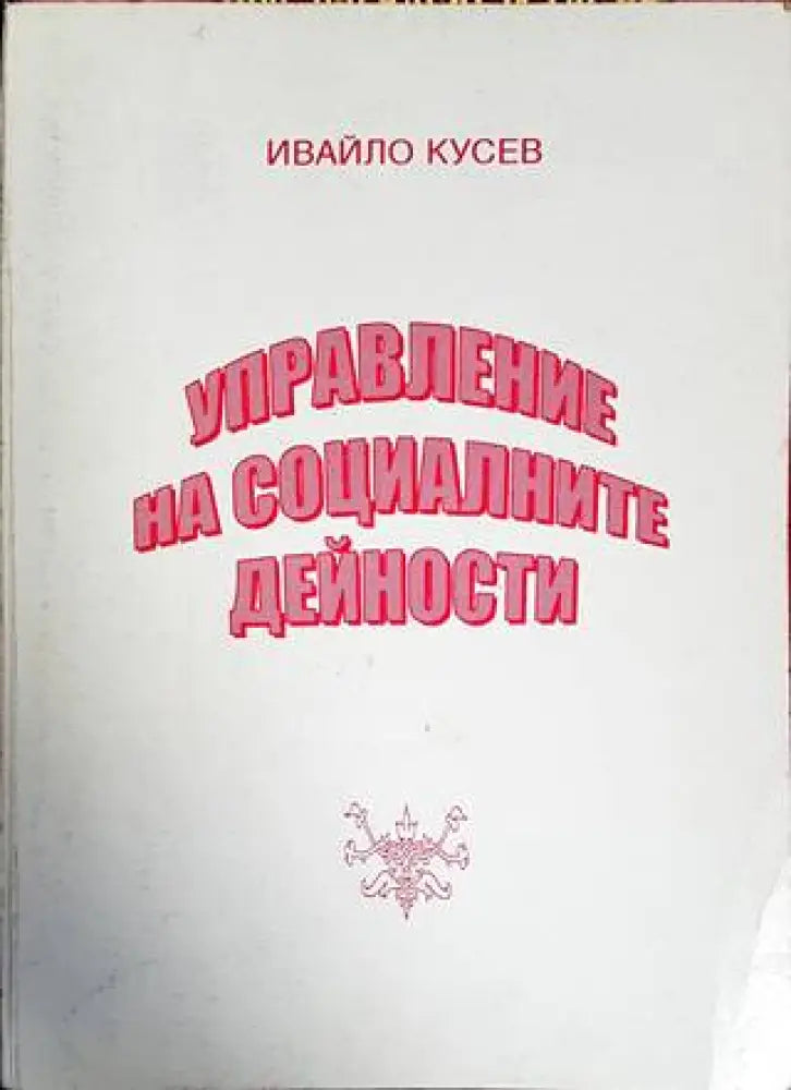 Управление на социалните дейности (1389) - Книга
