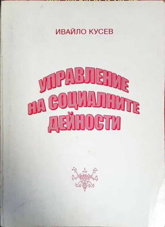 Управление на социалните дейности (1389) - Книга