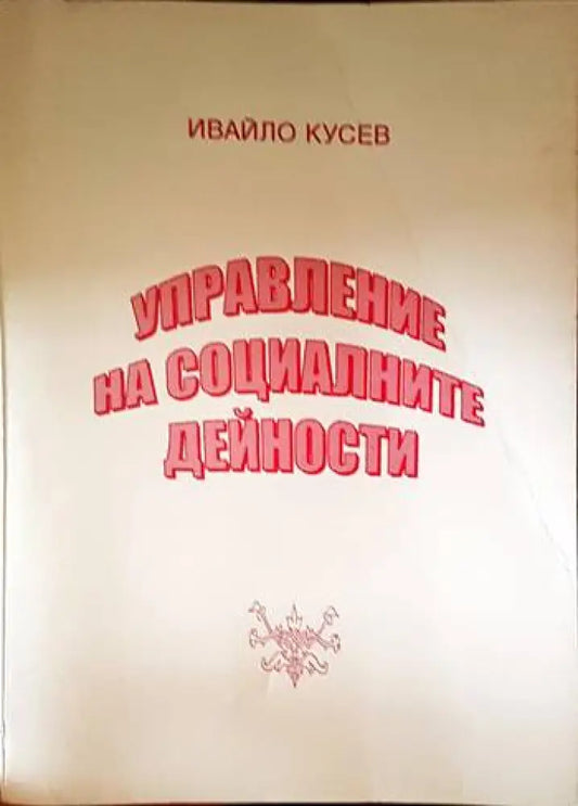 Управление на социалните дейности - Книги