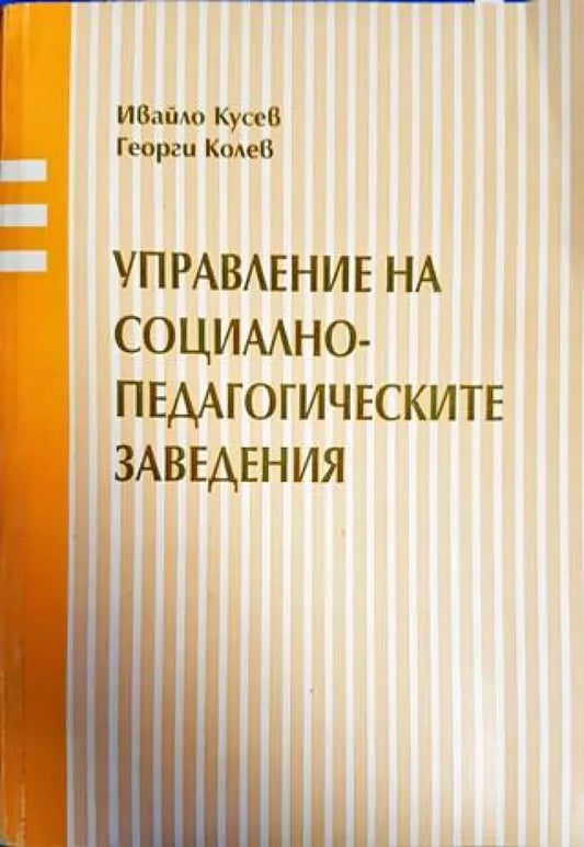 Управление на социално-педагогическите заведения - Книги