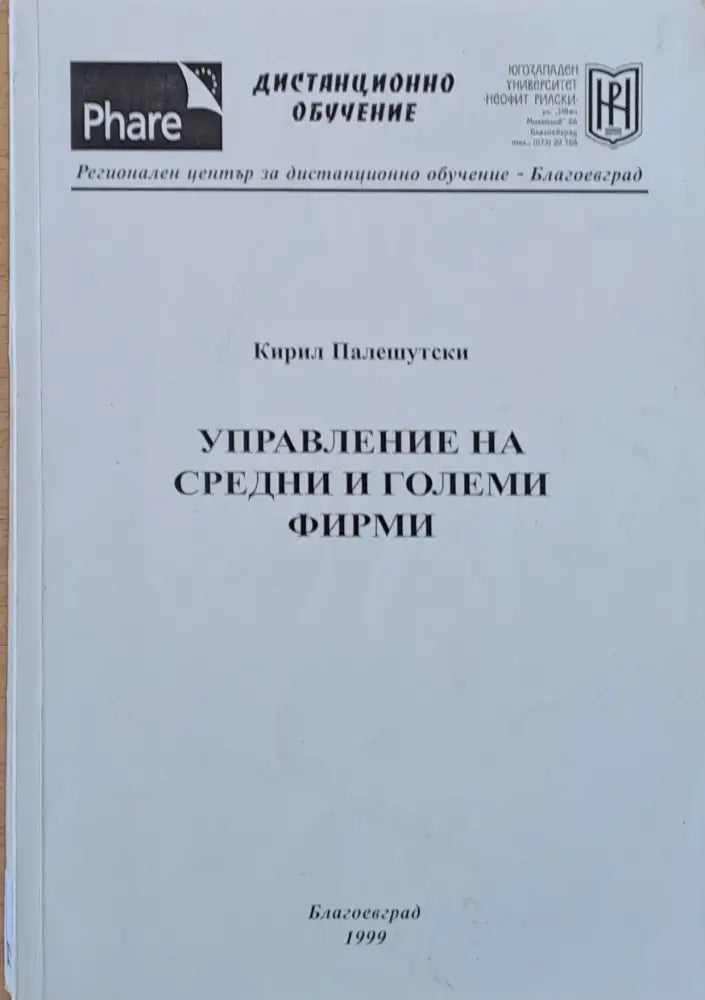 Управление на средни и големи фирми - Книги