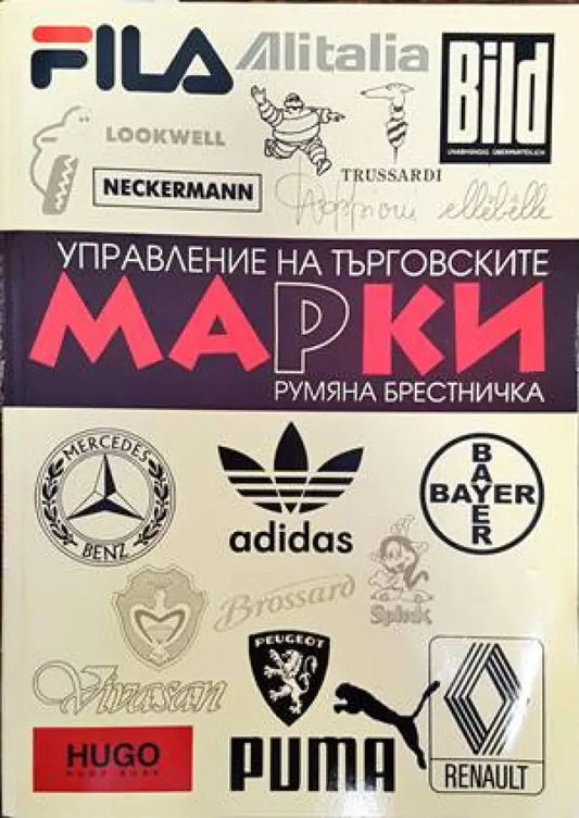 Управление на търговските марки (856) - Книга
