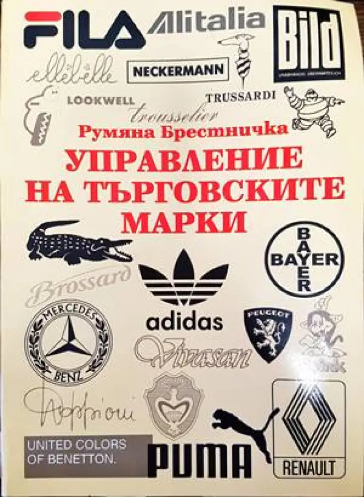 Управление на търговските марки (870) - Книга