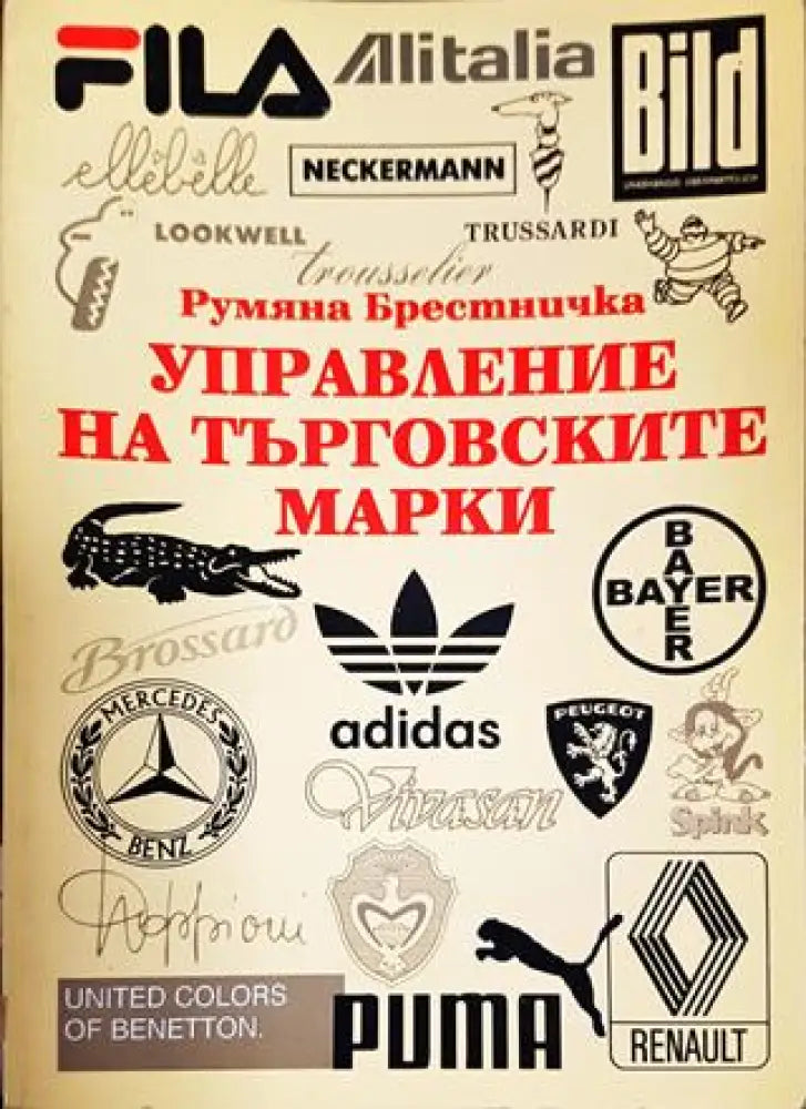 Управление на търговските марки - Книги